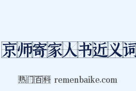 京师寄家人书近义词是什么意思的图片